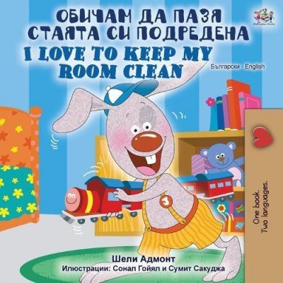 I Love to Keep My Room Clean  -  in Bulgarian and English   (PB)