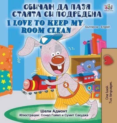 I Love to Keep My Room Clean  -  in Bulgarian and English   (HC)