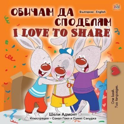 I Love to Share - in Bulgarian and English (PB)