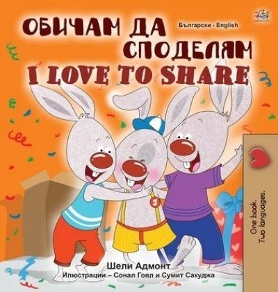 I Love to Share - in Bulgarian and English (HC)
