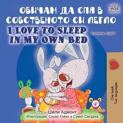 I Love to Sleep in My Own Bed  -  in Bulgarian and English   (PB)