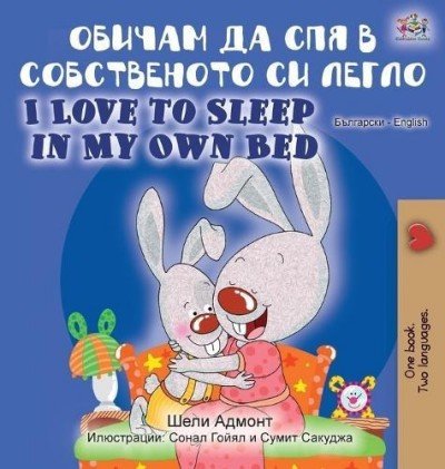 I Love to Sleep in My Own Bed  -  in Bulgarian and English   (HC)