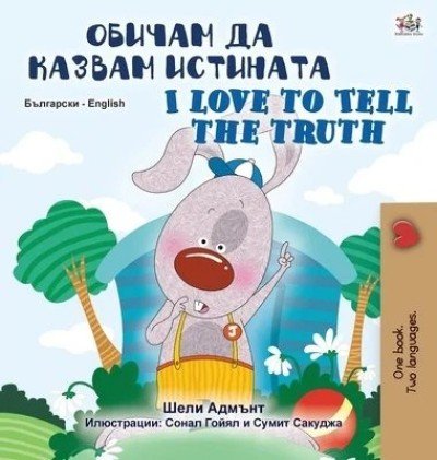 I Love to Tell the Truth  -  in Bulgarian and English   (HC)