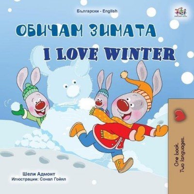 I Love Winter - in Bulgarian and English (PB)