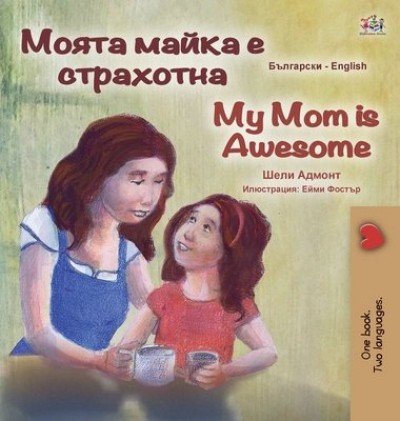 My Mom is Awesome  -  in Bulgarian and English   (HC)