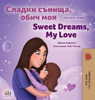 Sweet Dreams, My Love - in Bulgarian and English (HC)