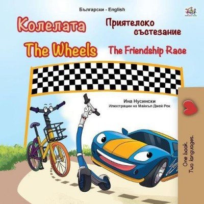 The Wheels: The Friendship Race  -  in Bulgarian and English   (PB)