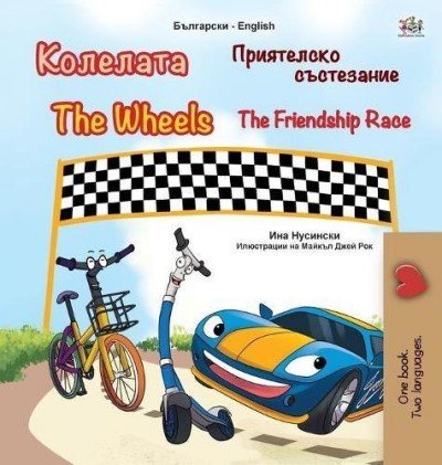 The Wheels: The Friendship Race  -  in Bulgarian and English   (HC)