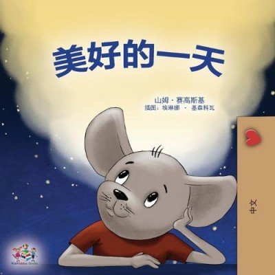 A wonderful Day - in Chinese Simplified only (PB)