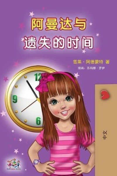 Amanda and the Lost Time - in Chinese Simplified only (PB)