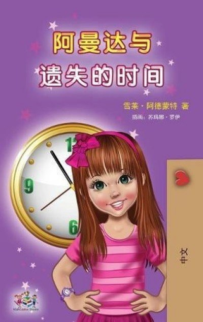 Amanda and the Lost Time - in Chinese Simplified only (HC)