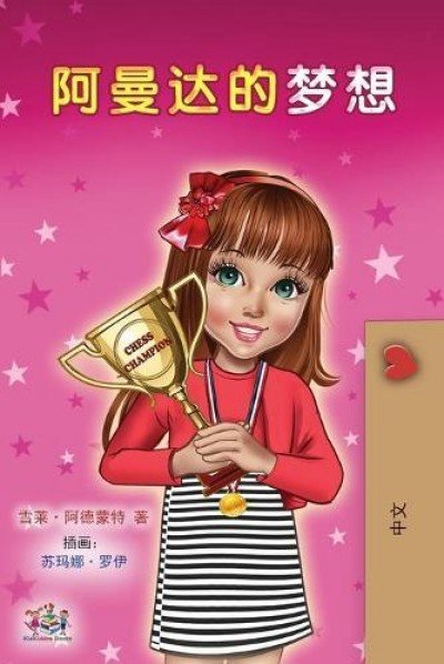 Amandas Dream - in Chinese Simplified only (PB)