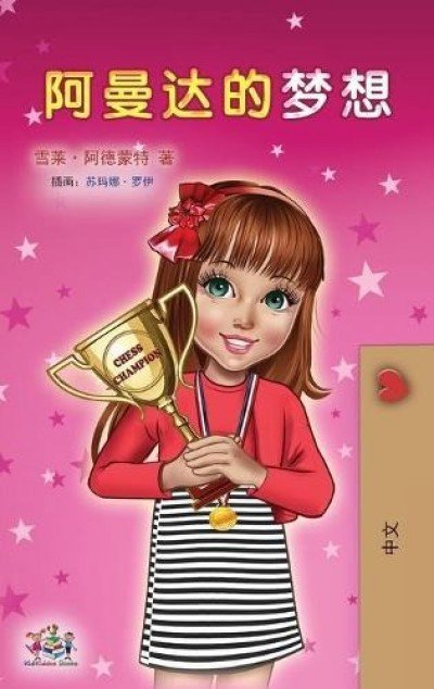 Amandas Dream - in Chinese Simplified only (HC)