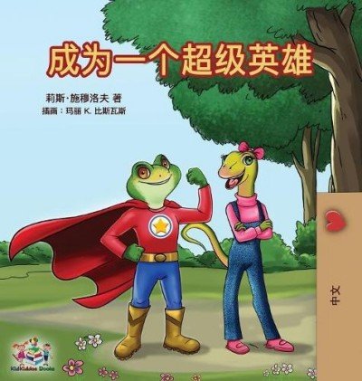 Being a Superhero - in Chinese Simplified only (HC)
