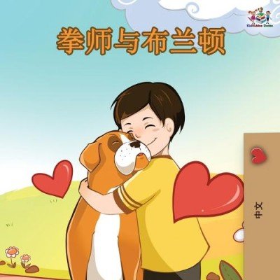 Boxer and Brandon - in Chinese Simplified only (PB)