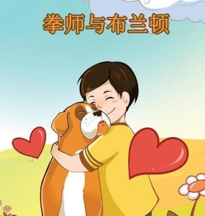 Boxer and Brandon - in Chinese Simplified only (HC)