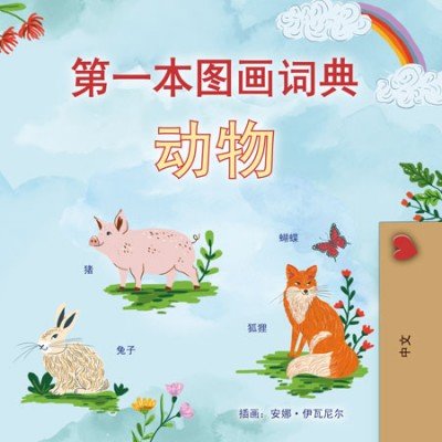 First Picture Dictionary - Animals - in Chinese Simplified only (PB)