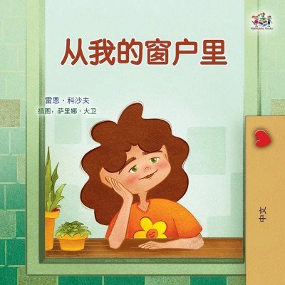 From My Window - in Chinese Simplified only (PB)