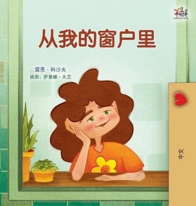 From My Window - in Chinese Simplified only (HC)