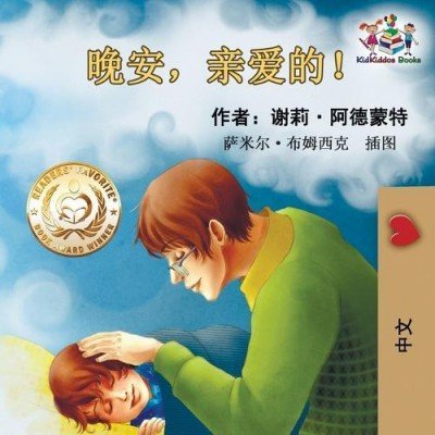 Goodnight, My Love! - in Chinese Simplified only (PB)