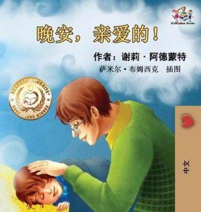 Goodnight, My Love! - in Chinese Simplified only (HC)