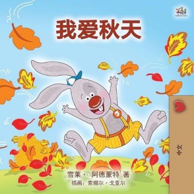I Love Autumn - in Chinese Simplified only (PB)