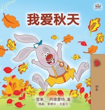 I Love Autumn - in Chinese Simplified only (HC)