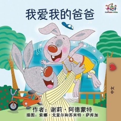 I Love My Dad - in Chinese Simplified only (PB)