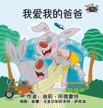 I Love My Dad - in Chinese Simplified only (HC)
