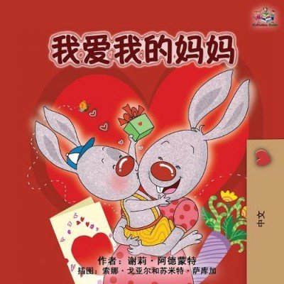 I Love My Mom - in Chinese Simplified only (PB)