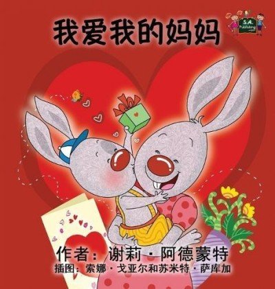 I Love My Mom - in Chinese Simplified only (HC)
