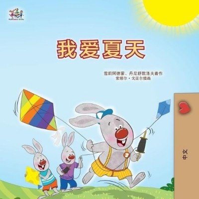 I Love Summer - in Chinese Simplified only (PB)