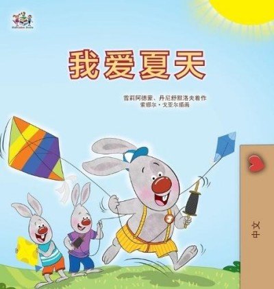 I Love Summer - in Chinese Simplified only (HC)