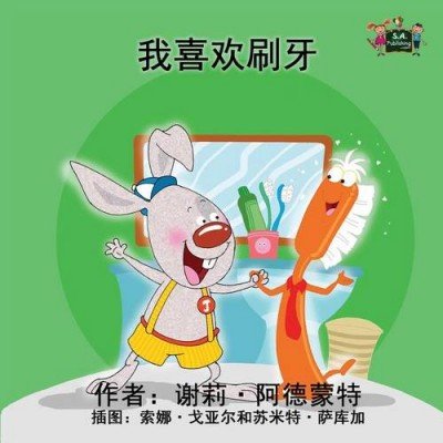 I Love to Brush My Teeth  -  in Chinese Simplified only   (PB)