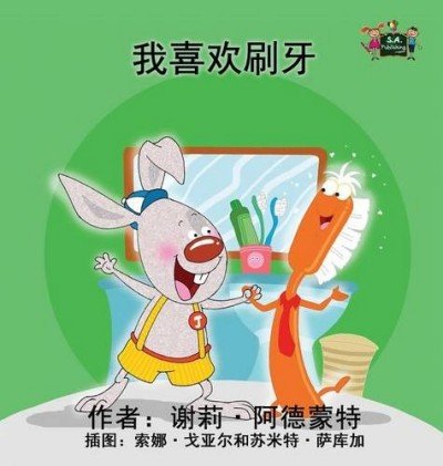 I Love to Brush My Teeth  -  in Chinese Simplified only   (HC)
