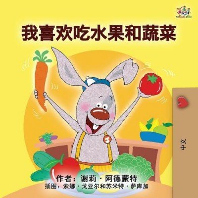 I Love to Eat Fruits and Vegetables - in Chinese Simplified only (PB)