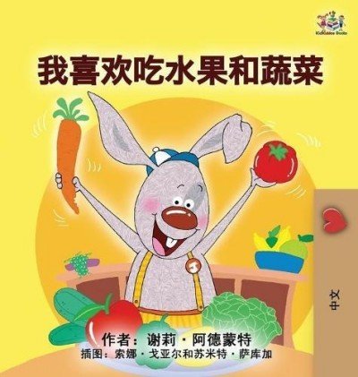I Love to Eat Fruits and Vegetables - in Chinese Simplified only (HC)