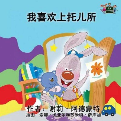 I Love to Go to Daycare - in Chinese Simplified only (PB)