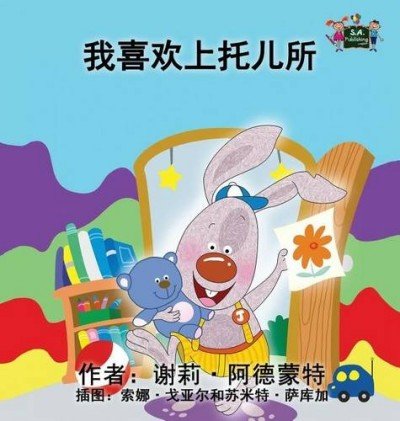 I Love to Go to Daycare - in Chinese Simplified only (HC)