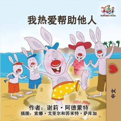 I Love to Help - in Chinese Simplified only (PB) V2