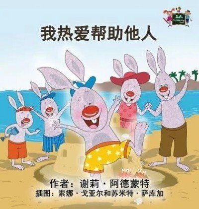 I Love to Help - in Chinese Simplified only (HC)