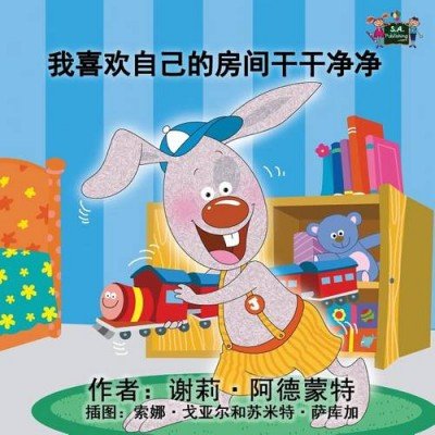 I Love to Keep My Room Clean - in Chinese Simplified only (PB)