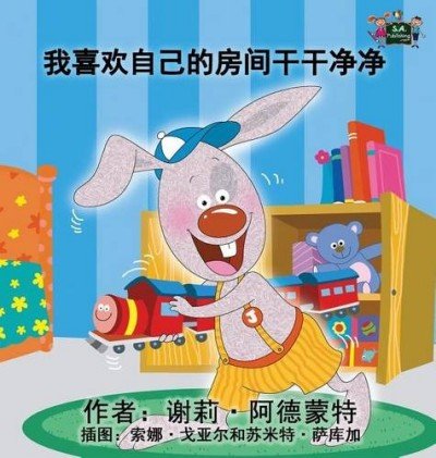 I Love to Keep My Room Clean - in Chinese Simplified only (HC)
