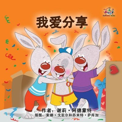 I Love to Share - in Chinese Simplified only (PB) V2