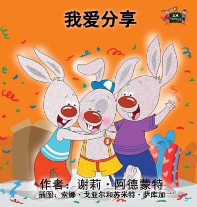 I Love to Share - in Chinese Simplified only (HC)