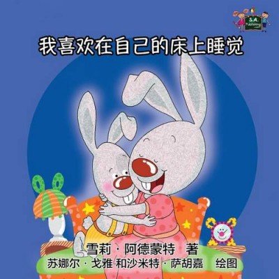 I Love to Sleep in My Own Bed  -  in Chinese Simplified only   (PB)