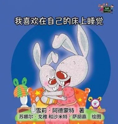 I Love to Sleep in My Own Bed  -  in Chinese Simplified only   (HC)
