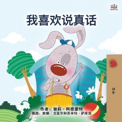 I Love to Tell the Truth  -  in Chinese Simplified only   (PB)