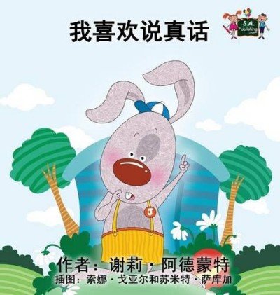 I Love to Tell the Truth  -  in Chinese Simplified only   (HC)