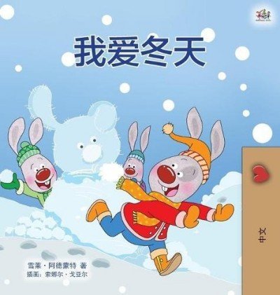I Love Winter - in Chinese Simplified only (HC)